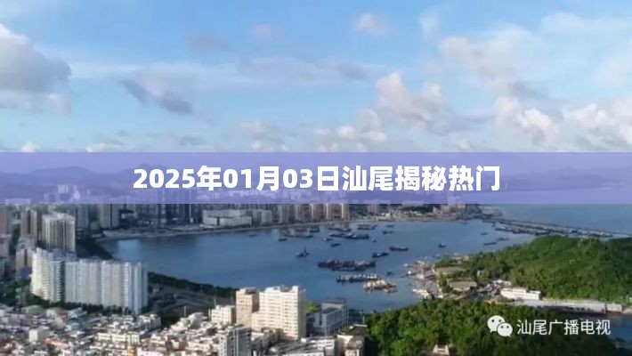 揭秘汕尾熱點(diǎn)，2025年1月3日探秘之旅