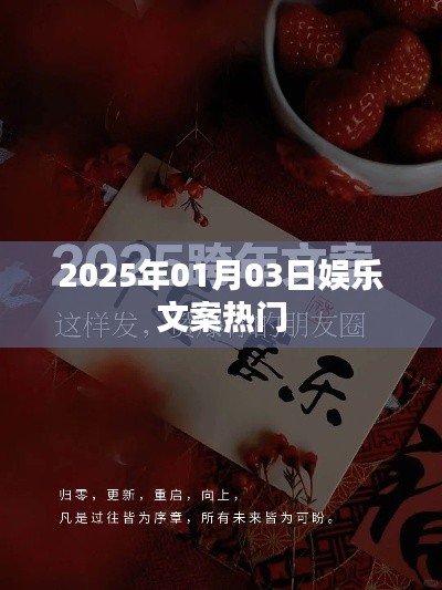 2025年元旦娛樂熱點前瞻，簡潔明了，突出了時間（元旦）和娛樂熱點的內(nèi)容，符合您的字數(shù)要求。