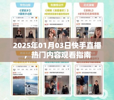 快手直播熱門內(nèi)容觀看指南，2025年1月3日直播預(yù)告