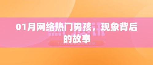 熱門男孩現(xiàn)象背后的故事