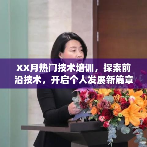 XX月熱門技術(shù)培訓(xùn)，探索前沿技術(shù) 開啟個(gè)人發(fā)展新征程
