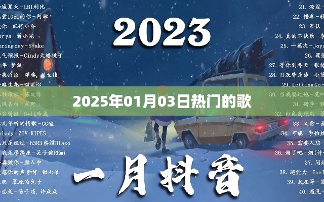 『2025年元旦熱門歌曲排行榜』