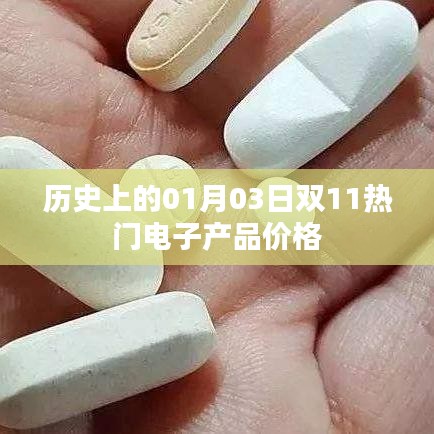 雙11熱門電子產(chǎn)品價格歷史變遷