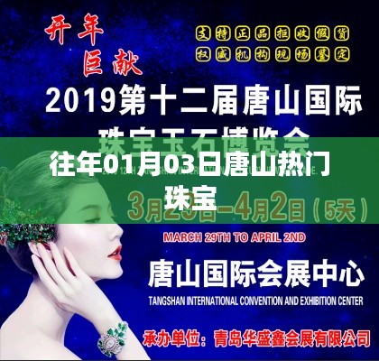 唐山珠寶展歷年盛況回顧