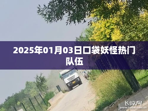 口袋妖怪熱門隊伍，預(yù)測至2025年