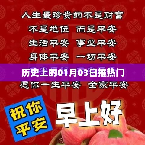 歷史上的大事件，一月三日熱門事件盤點