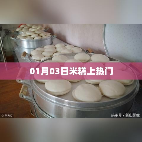 米糕走紅，揭秘背后的故事