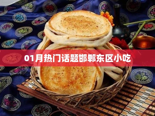 邯鄲東區(qū)小吃，一月熱門話題盤點