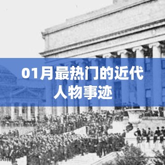 近代人物事跡一月熱議風(fēng)潮