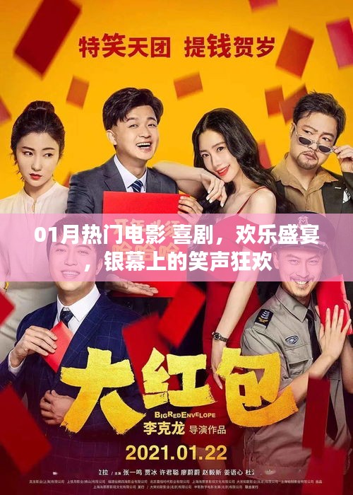 一月熱門喜劇電影，銀幕笑聲狂歡，歡樂盛宴不容錯過