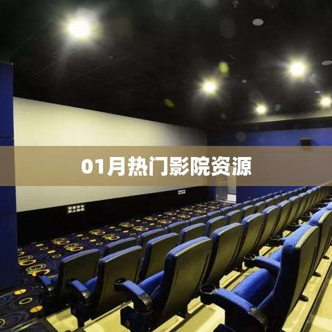 一月影院熱門(mén)資源大放送