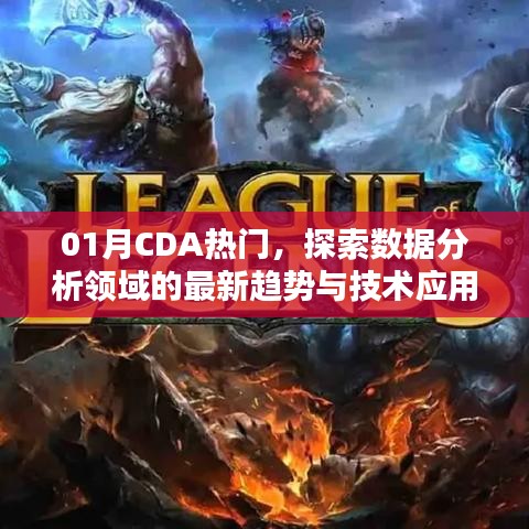 探索CDA熱門趨勢(shì)，數(shù)據(jù)分析最新技術(shù)與實(shí)際應(yīng)用