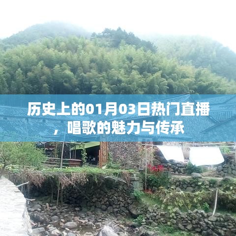 1月3日歷史熱門直播，歌唱魅力與傳承