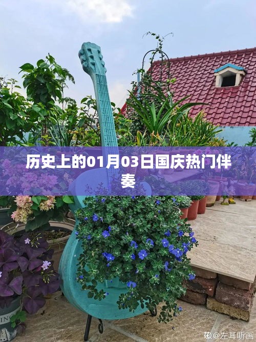 國慶熱門伴奏回顧，歷史上的1月3日這一天
