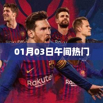 熱門午間資訊速遞，01月03日最新動態(tài)