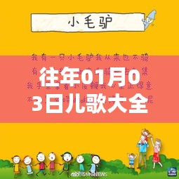 精選兒歌大全，一月三日熱門推薦