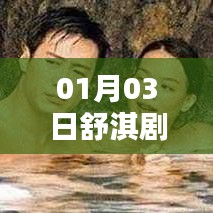 舒淇最新劇照曝光，熱門熱議開啟于一月三日