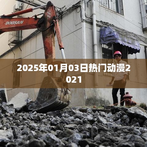 熱門動(dòng)漫前瞻，2025年元旦新番盤點(diǎn)