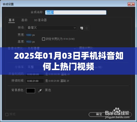 抖音上熱門視頻的技巧與策略（2025年1月3日）