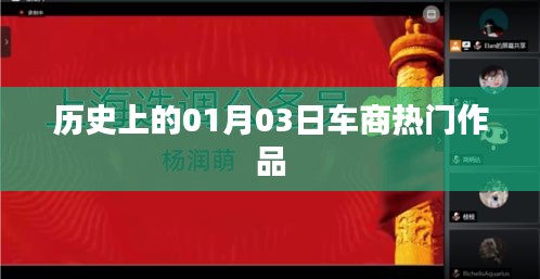 歷史上的熱門車商作品，一月三日概覽