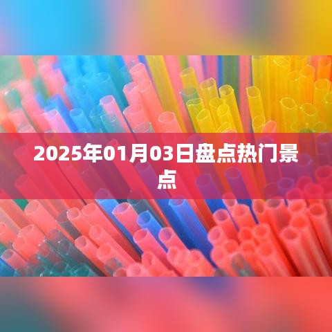 『2025年元旦熱門景點(diǎn)大盤點(diǎn)』