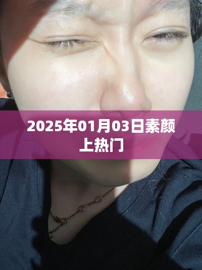 素顏風(fēng)潮席卷全網(wǎng)，揭秘2025年熱門背后的故事