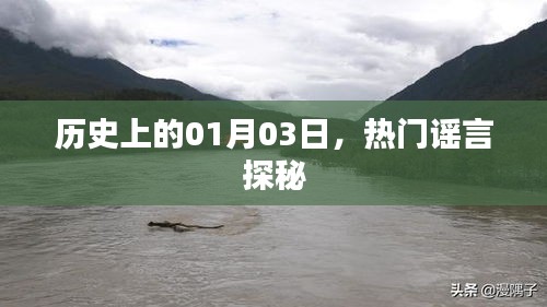 揭秘歷史熱門謠言，一月三日探秘日