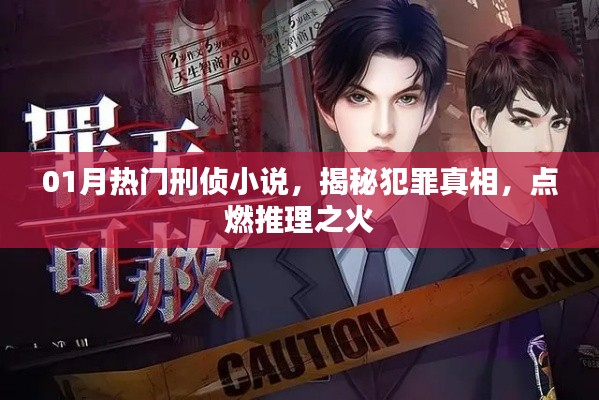 揭秘犯罪真相，熱門刑偵小說(shuō)點(diǎn)燃推理之火