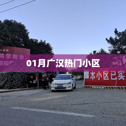 廣漢熱門小區(qū)榜單揭曉