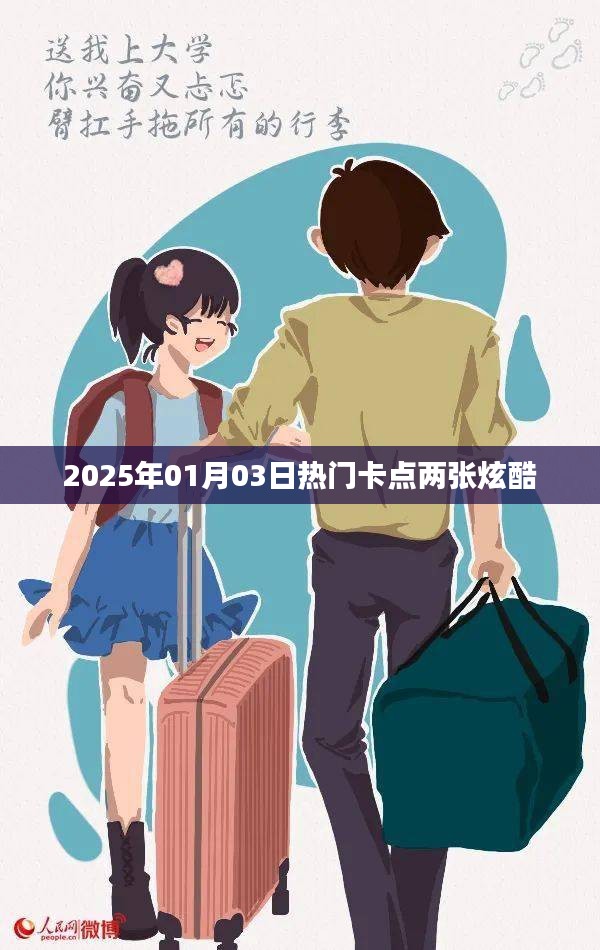 2025年元旦炫酷卡點(diǎn)，兩張必看的潮流風(fēng)采