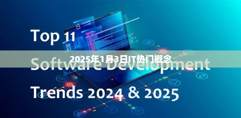 2025年IT行業(yè)熱門概念解析