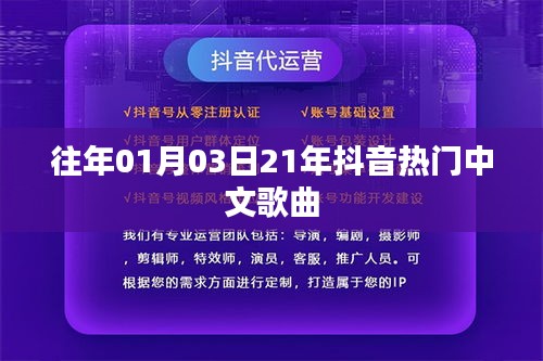 精選抖音熱門中文歌曲盤點（日期標注）