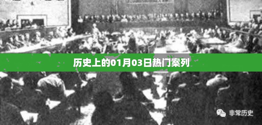 歷史一月三日大事件盤點(diǎn)，簡潔明了，能夠很好地吸引用戶的注意力，同時(shí)符合您的字?jǐn)?shù)要求。