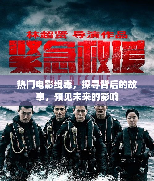 熱門電影緝毒，探尋故事背后，預(yù)見未來影響
