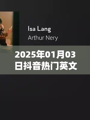 抖音英文歌曲背景歌詞集錦，流行旋律背后的故事（2025年）