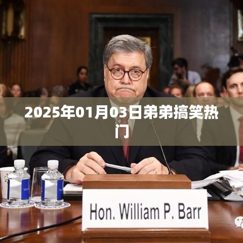 2025年1月3日弟弟爆笑瞬間，歡樂不停歇！