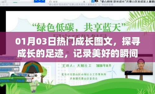 成長(zhǎng)足跡，精選圖文記錄美好瞬間