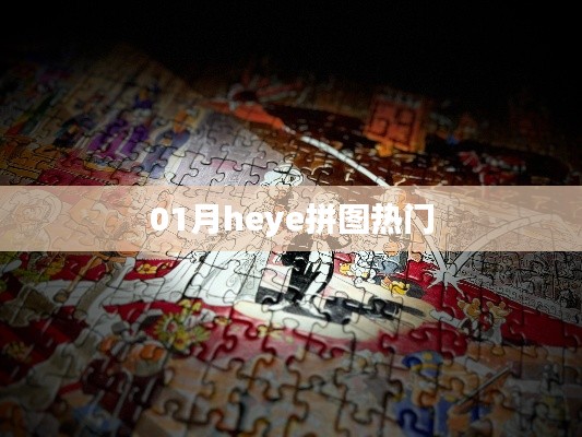 Heye拼圖熱門榜單，精選拼圖推薦