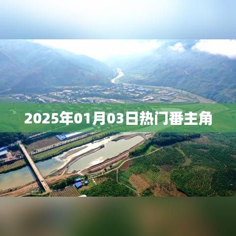 『2025年元旦大熱番劇主角盤(pán)點(diǎn)』