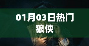 狼俠風(fēng)云榜，最新熱門資訊一網(wǎng)打盡