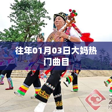 大媽熱門曲目盤點，歷年一月三日流行旋律