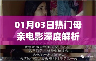 熱門母親電影深度解析，情感與生活的碰撞