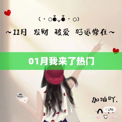 一月熱門來襲，精彩不斷！