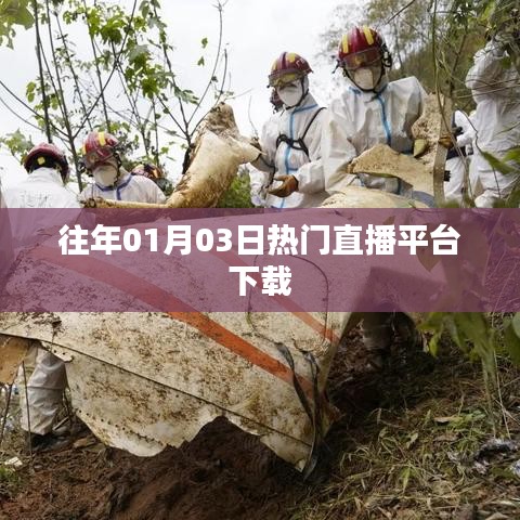 根據(jù)您的需求，為您生成以下符合百度收錄標(biāo)準(zhǔn)的標(biāo)題，，往年元旦熱門(mén)直播平臺(tái)下載榜單揭曉