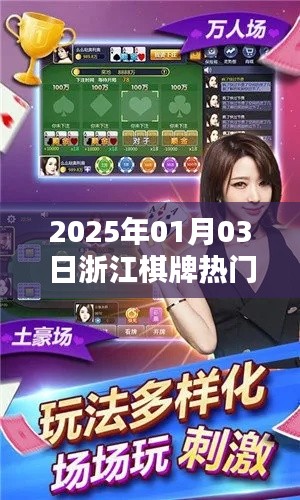 浙江棋牌熱潮，揭秘2025年1月3日的盛況
