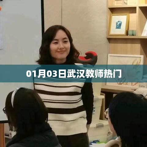 武漢教師行業(yè)熱點解析，最新動態(tài)與趨勢分析