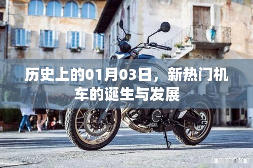 新熱門機(jī)車誕生與成長(zhǎng)歷程，歷史上的1月3日回顧
