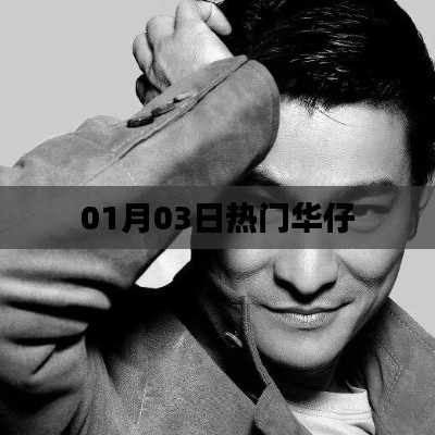 熱門華仔動(dòng)態(tài)來(lái)襲，最新資訊一網(wǎng)打盡！