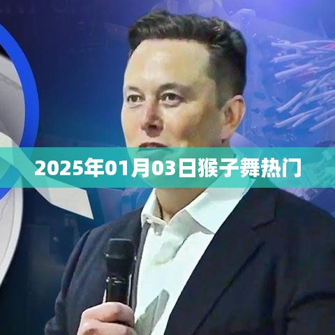 2025年猴子舞熱潮，舞動(dòng)迎新熱門趨勢