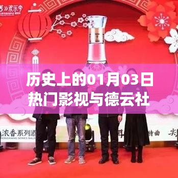 歷史上的熱門影視與德云社，一月三日的精彩瞬間